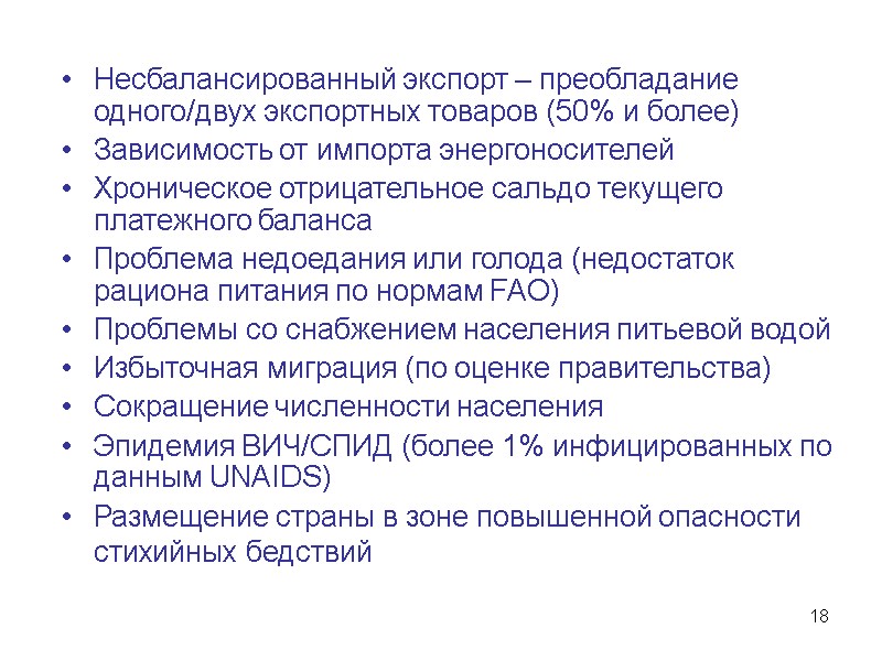 18 Несбалансированный экспорт – преобладание одного/двух экспортных товаров (50% и более) Зависимость от импорта